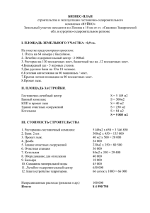 БИЗНЕС-ПЛАН строительства и эксплуатации гостинично-оздоровительного комплекса «ВУЙКО»