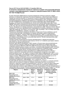 Письмо ФТС России № 06-32/10628 от 10 - Customs