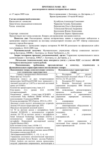 протокол № 068 –зк/1 - Администрация г. Белгород