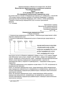 Зарегистрировано в Минюсте 24 января 2012, № 23010  Российской Федерации