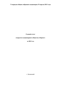 Утвержден общим собранием акционеров 19 апреля 2013 года Годовой отчет