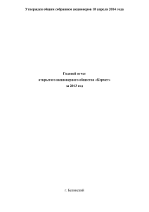 Утвержден общим собранием акционеров 18 апреля 2014 года Годовой отчет
