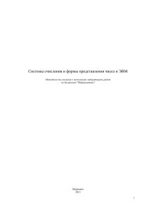 Системы счисления и формы представления чисел в ЭВМ  Мурманск 2012