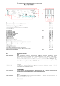 Техническая спецификация полуприцепа МАЗ 953000-030