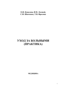 Учебник УХОД ЗА БОЛЬНЫМИ (практика) 2014