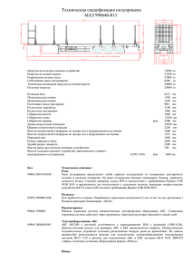 Техническая спецификация полуприцепа МАЗ 998640-013
