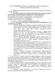 ОАО «ГНЦ НИИАР» объявляет о проведении открытого аукциона по 1. 2.