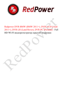 Инструкция пользователя Redpower DVR-BMW-A