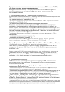 Критерии отнесения клиентов к категории налогоплательщиков США в целях FATCA... способы получения от них необходимой информации