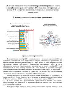 Город Калининград» за 9 месяцев 2015 года и краткосрочный