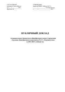 Публичный доклад МБОУ - Школа №17 г.Владивосток