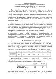 Пояснительная записка социально-экономического   развития  МР &#34;Сосногорск&#34;