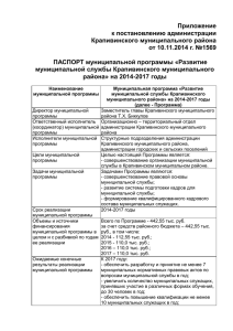 Приложение к постановлению администрации Крапивинского муниципального района от 10.11.2014 г. №1569