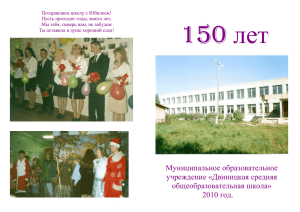 150 лет - Двиницкая основная школа