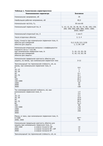 Таблица 1. Технические характеристики Наименование параметра Значение Номинальное напряжение, кВ