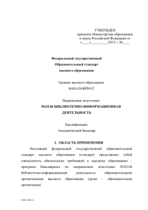 УТВЕРЖДЕН приказом Министерства образования и науки Российской Федерации от