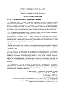 налоговый кодекс украины 2015