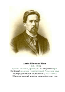Антоне Павловиче Чехове