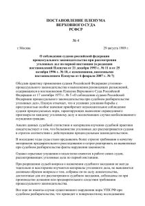 Постановление Пленума ВС РСФСР №4 от 29 августа 1989 года
