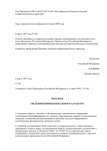 Указ Президента РФ от 06.03.1997 N 188