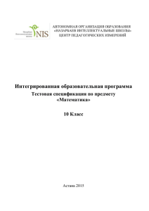 NIS Grade 10 Test Specification - Назарбаев Интеллектуальные