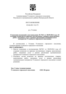 ПОСТАНОВЛЕНИЕ от 03.06.2015 № 173 О внесении изменений