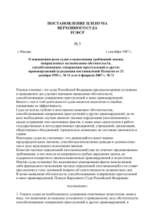 Постановление Пленума ВС РСФСР №5 от 1 сентября 1987 года