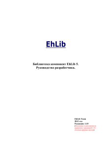 Библиотека компонент EhLib