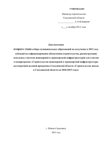 Otbor 30  - Министерство строительства Сахалинской области