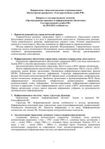 Направление «Документоведение и архивоведение» Магистерская программа: «Государственная служба РФ»