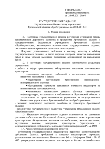 Госзадание 2011-2013 - Администрация Ярославской области