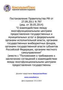 Постановление Правительства РФ от 27.09.2011 N 797(ред. от