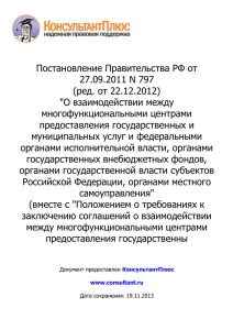 Постановление Правительства РФ от 27.09.2011 № 797