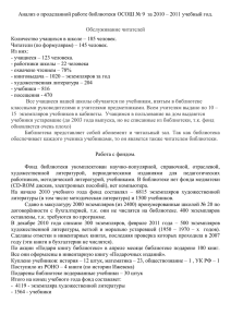 Анализ о проделанной работе библиотеки ОСОШ № 9 за 2010