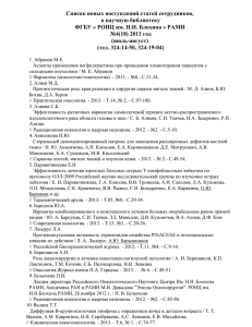 spisoktrudov_3_2013 - Российский онкологический научный