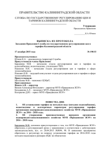 Протокол № 190 от 17.12.15 МУП Правдинское ЖЭУ