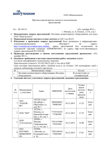 ОАО «Воентелеком» Протокол рассмотрения, оценки и сопоставления предложений «25» декабря 2013 г.