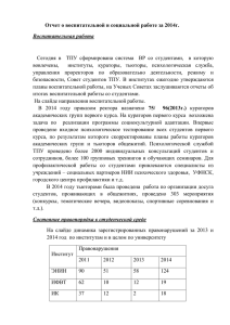 Отчет ВР и СР за 2014 год - Корпоративный портал ТПУ