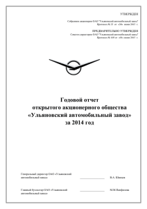 Годовой отчет ОАО «УАЗ» за 2014 год.