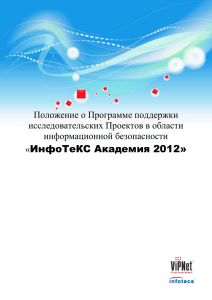 ИнфоТеКС Академия 2012» Положение о Программе поддержки исследовательских Проектов в области информационной безопасности