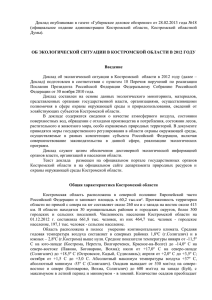 2012 года - Администрация Костромской области