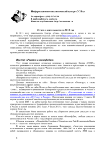 Информационно-аналитический центр «СОВА» Отчет о деятельности за 2013 год