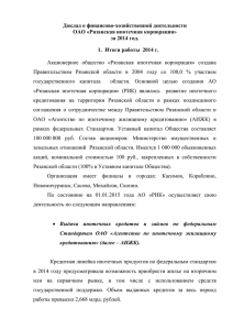Годовой отчет за 2014 год - Рязанская ипотечная корпорация