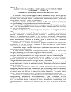 УДК 378.14 НАЦИОНАЛЬНАЯ ДОКТРИНА «МӘҢГІЛІК ЕЛ»:ИСТОКИ И ЗНАЧЕНИЕ Гизатуллина Г.А., Таубаева С.Т.