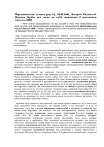 Парламентская газета (pnp.ru), 06.08.2014, Мария Соколова