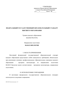 УТВЕРЖДЕН приказом Министерства образования и науки Российской Федерации