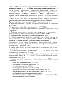 ФГОС/ В 2012-2013 учебном году педагогический