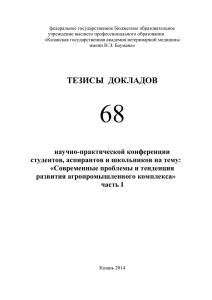 Студ. тезисы 2014 часть 1 - Казанская государственная