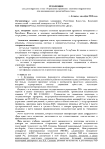 Резолюция - Союз проектных менеджеров Республики Казахстан