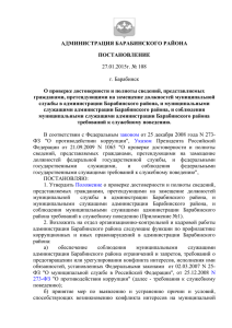 ПА от 27.01.2015 №108 - Администрация Барабинского района